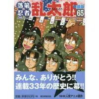 在飛比找樂天市場購物網優惠-落第忍者亂太郎 特裝版 Vol.65