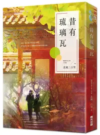 在飛比找誠品線上優惠-昔有琉璃瓦