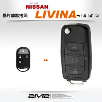在飛比找蝦皮商城優惠-【2M2】NISSAN LIVINA 日產 鑰匙 原廠 汽車