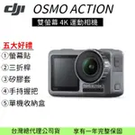 DJI OSMO ACTION 大疆 運動相機 台灣總代理 公司貨 一年保固