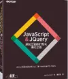 JavaScript & JQuery：網站互動設計程式進化之道