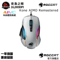 在飛比找蝦皮購物優惠-小甜甜優選现货 冰豹 ROCCAT Kone AIMO Re