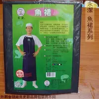 在飛比找樂天市場購物網優惠-台灣製 永潔 BJ-3036 魚裙 漁裙 圍裙 防水 市場販