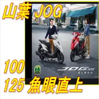 在飛比找蝦皮購物優惠-山葉JOG125魚眼 FS / SWEET  JOG FS 