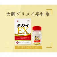 在飛比找蝦皮購物優惠-超商免運現貨｜日本原裝｜🇯🇵大頤ダリメイ妥利命強效EX 90