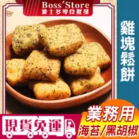 在飛比找蝦皮購物優惠-【波士多】海苔鬆餅 黑胡椒鬆餅 3000g 業務用 量販包 