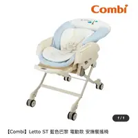 在飛比找蝦皮購物優惠-（極新）【Combi】Letto ST 藍色巴黎 電動款 安