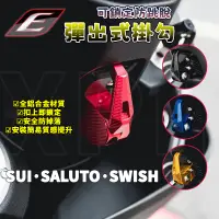 在飛比找蝦皮商城精選優惠-EPIC | SALUTO 造型掛勾 掛勾 掛鈎 掛鉤 機車