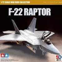 在飛比找樂天市場購物網優惠-5D模型 田宮拼裝模型 1/72 美國F-22 RAPTOR