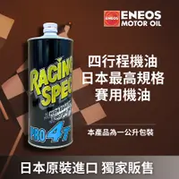 在飛比找蝦皮購物優惠-【昱廣貿易】 買一送一至11/25止新日本石油 ENEOS 