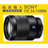 在飛比找蝦皮購物優惠-☆鏡頭職人☆( 鏡頭出租 租鏡頭 ) ::: Sony FE