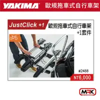 在飛比找樂天市場購物網優惠-【MRK】YAKIMA JUSTCLICK+1 歐規拖車式自