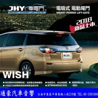 在飛比找Yahoo!奇摩拍賣優惠-JHY  WISH  電動尾門(電吸式) 可另外加購腳踢