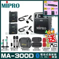 在飛比找momo購物網優惠-【MIPRO】MA-300D 雙頻5.8G無線喊話器擴音機(