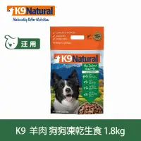 在飛比找遠傳friDay購物優惠-紐西蘭 K9 Natural 生食餐(冷凍乾燥)＊ 羊肉 1