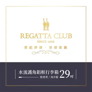 【Regatta Club】水流護角29吋鋁框行李箱-雅痞黑/海洋藍 旅行箱 旅遊 商務