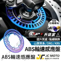在飛比找樂天市場購物網優惠-【JC-MOTO】 升級家 輪速感應盤 煞車 ABS感應盤 