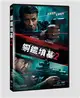 鋼鐵墳墓2 DVD