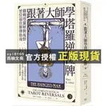 【西柚文苑】 跟著大師學塔羅逆位牌 瑪莉．K．格瑞爾/著  _ 楓樹林出版社