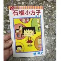 在飛比找蝦皮購物優惠-石榴小方子2（漫畫書）