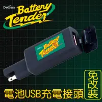 在飛比找momo購物網優惠-【CSP】Battery Tender電池USB充電接頭 免