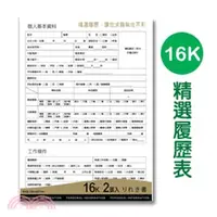 在飛比找三民網路書店優惠-16K精選履歷表/ 2入