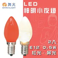 在飛比找樂天市場購物網優惠-舞光★LED 燈泡 神明燈 小夜燈 一卡兩入 E12 0.5