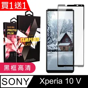 買一送一【SONY Xperia 10 V】 5D高清透明保護貼保護膜 黑框全覆蓋鋼化玻璃膜 防刮防爆