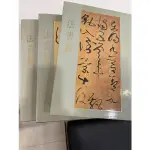 中華五千年文物集刊 法書篇一二三