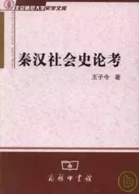 在飛比找博客來優惠-秦漢社會史論考