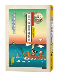在飛比找誠品線上優惠-日語閱讀越聽越上手: 日本經典童話故事 (大字清晰版/附MP