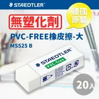 在飛比找樂天市場購物網優惠-德國原裝【量販20個】施德樓 Staedtler PVC-F