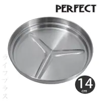 在飛比找PChome24h購物優惠-PERFECT極緻316不鏽鋼多用途菜盤/上蓋-14cm-4