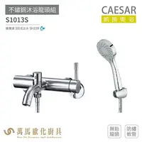 在飛比找樂天市場購物網優惠-CAESAR 凱撒衛浴 S1013S 不鏽鋼 沐浴龍頭組 無