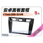【提供七天鑑賞】福特 FORD FIESTA 2006~2009年 9吋安卓面板框 套框 FD-2319IX