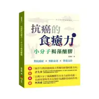 在飛比找momo購物網優惠-抗癌的食癒力：小分子褐藻醣膠