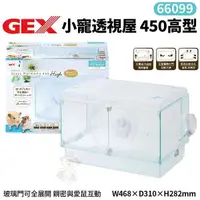 在飛比找Yahoo奇摩購物中心優惠-GEX-66099小寵透視屋450高型 親密與愛鼠互動 照顧