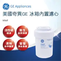 在飛比找蝦皮商城優惠-【GE奇異】冰箱內置濾心-MWF/MWF