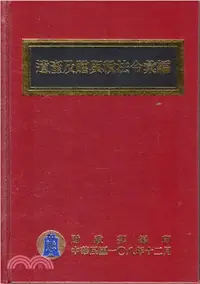 在飛比找三民網路書店優惠-遺產及贈與稅法令彙編（108年版）