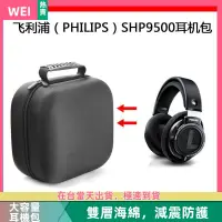 在飛比找蝦皮購物優惠-【台灣現貨】飛利浦PHILIPS SHP9500電競耳機包保