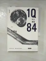 【書寶二手書T1／漫畫書_LEC】1Q84 BOOK2 7月-9月（10周年紀念版）_村上春樹, 賴明珠