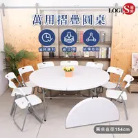 在飛比找蝦皮購物優惠-LOGIS｜輕便好收納 折疊桌 155CM圓桌 10人大圓桌