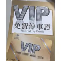 在飛比找蝦皮購物優惠-2024-2025代客綁定車牌可以在家樂福享有Vip停車服務