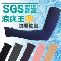 在飛比找momo購物網優惠-【HAPPY DUCK】涼爽玉超彈涼爽抗UV袖套(SGS 袖