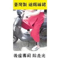 在飛比找蝦皮購物優惠-現貨 防曬褲裙 遮陽 台灣製造 遮陽裙 獨家 專利 後座專門