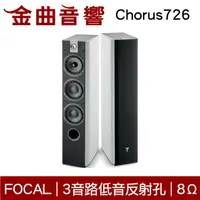 在飛比找樂天市場購物網優惠-FOCAL Chorus 726 白色 落地式 揚聲器 喇叭