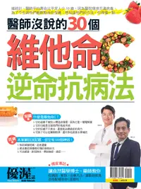 在飛比找誠品線上優惠-優渥誌: 醫生沒說的30個維他命C逆命抗病法 (重發)