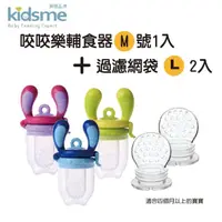 在飛比找momo購物網優惠-【kidsme】咬咬樂輔食器-M號1入加咬咬樂過濾網袋L號兩