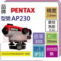 在飛比找PChome商店街優惠-PENTAX AP-230 自動水準儀 PENTAX 光學倍