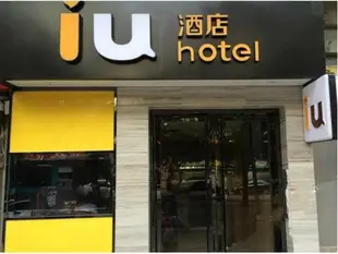 IU酒店(西安鐘鼓樓廣場店)IU Hotel (Xi'an Zhonggulou Square)